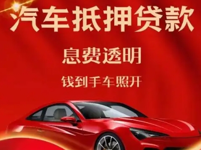 石柱良好口碑的汽车抵押贷款公司推荐