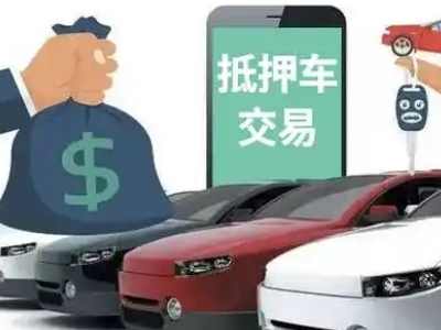 石柱汽车抵押贷款通过率高